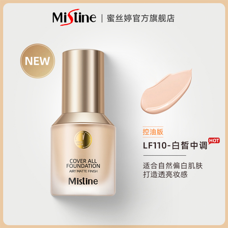 泰国Mistine蜜丝婷小蓝盾粉底液干皮隐...