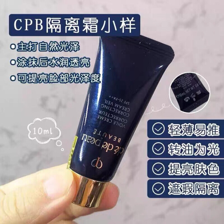 cpb肌肤之钥长管隔离小样10g隔离霜，专...