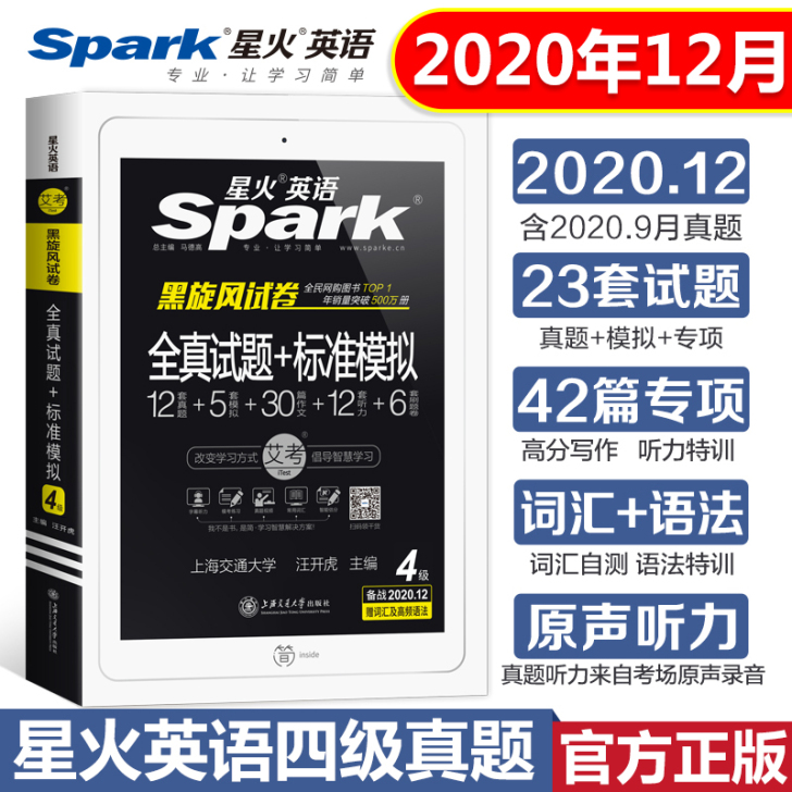 星火英语四级真题备考2020全套试卷四级考...