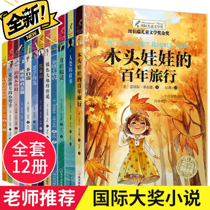 纽伯瑞儿童文学奖全套12册全新  适合10...