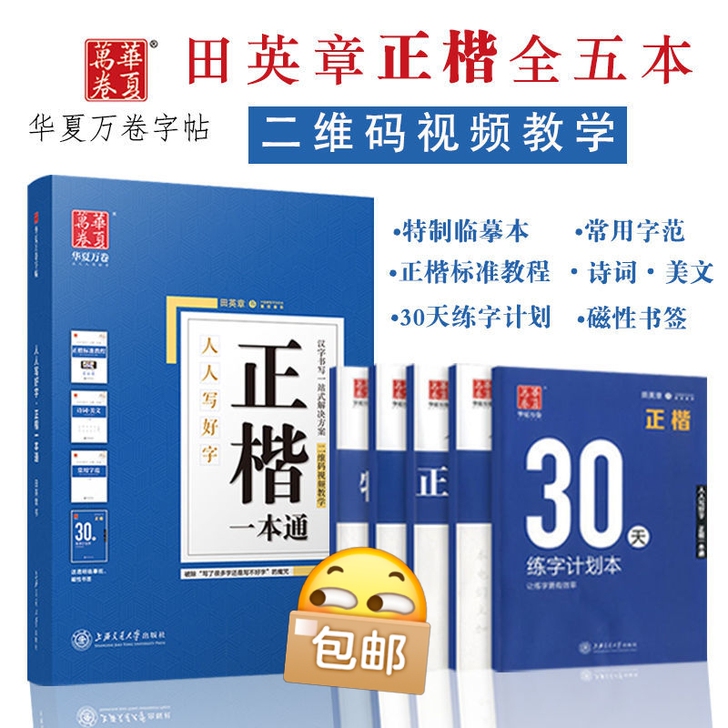 华夏万卷字帖田英章正楷/行楷/行书硬笔书法...