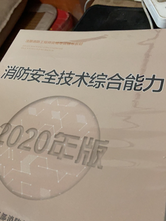 全新消防工程师三本正版教材，未拆封