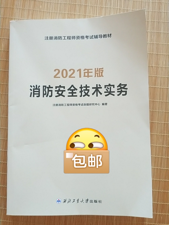 2021版《消防安全技术实务》搞活动获赠的...
