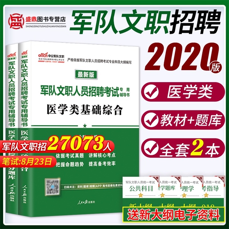 【狂暑价】文职医学类基础综合中公2020年...