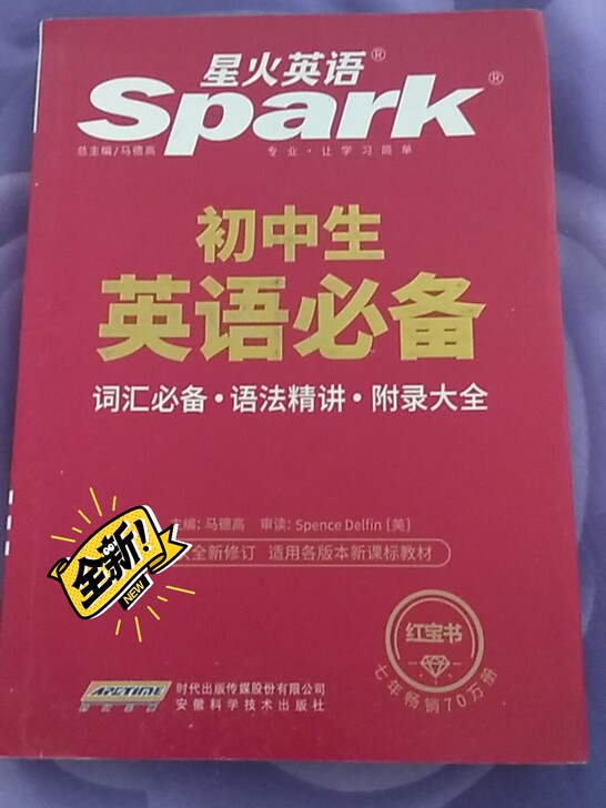 星火英语初中生英语必备，词汇必备，语法精讲...