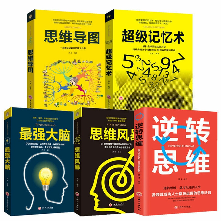 超级记忆术全集逆转思维最强大脑思维导图智力...