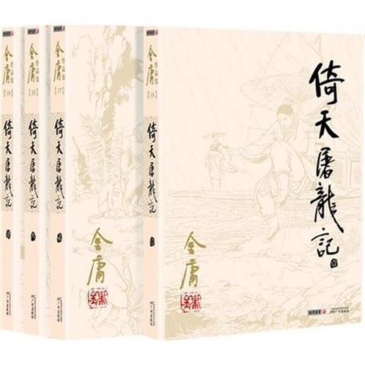 金庸武侠小说倚天屠龙记4册包邮全新现货未拆封