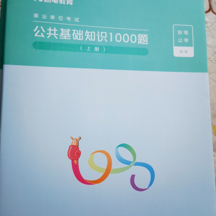 2021版公基刷题1000题,全新,未使用...