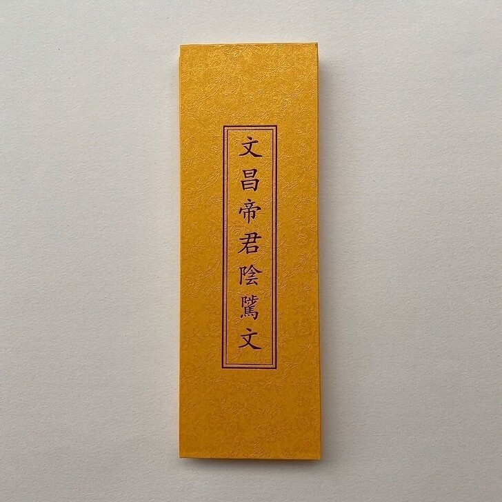 【实物特价包邮】文昌帝君阴骘文