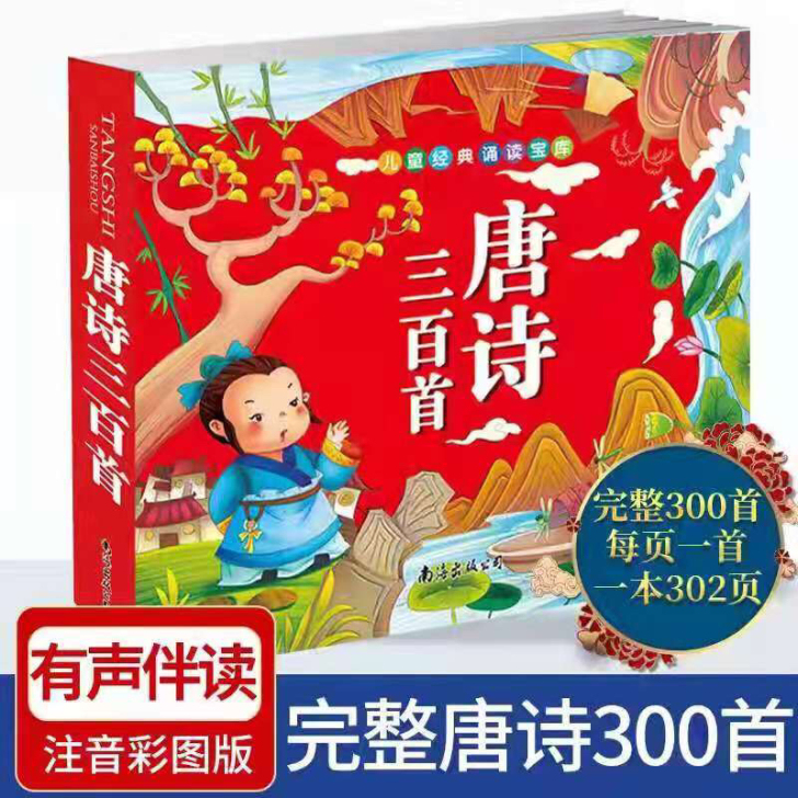 唐诗三百300首正版全集幼儿园儿童宝宝古诗...