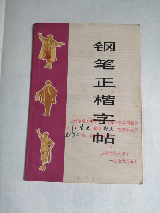 文革收藏 样板戏 钢笔字帖  72年印