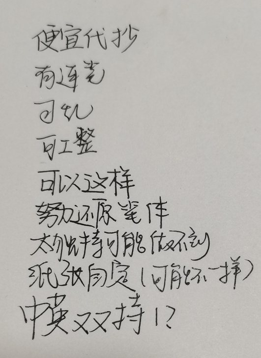 接代抄字迹如图，后面几张是拙作大家看一乐就...