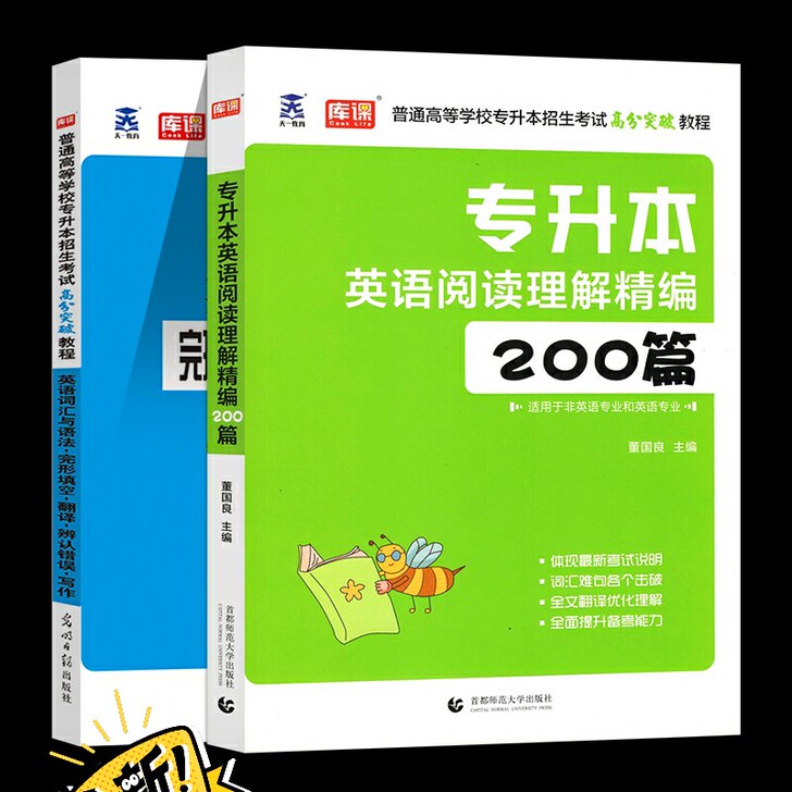 新版库课专升本英语词汇阅读理解精编200篇...