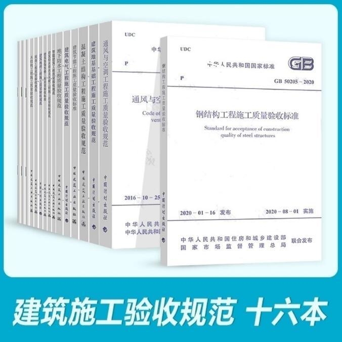 2021建筑工程施工质量验收规范全套16本...