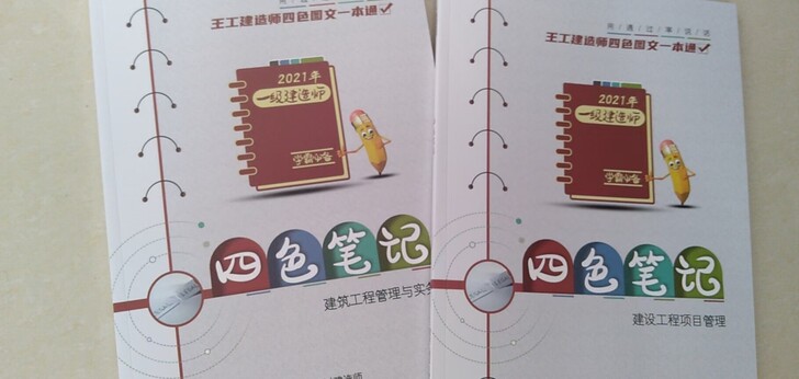 2021一建四色笔记##amp;bull;...