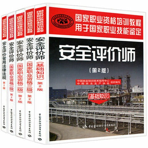 安全评价师考试教材 基础知识  法律法规 ...