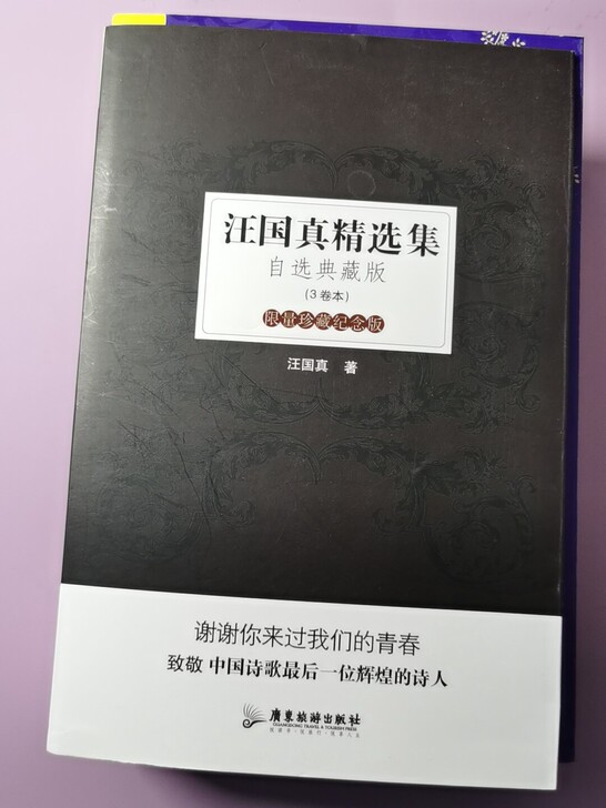 【二手书】汪国真精选集   自选典藏版  ...