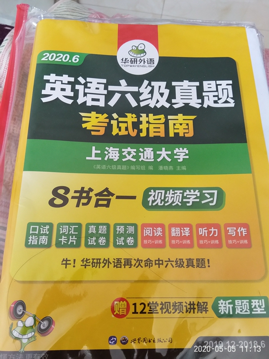 华研外语 英语六级真题试卷