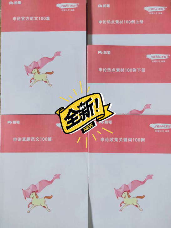21年,申论100系列套装,出全新的