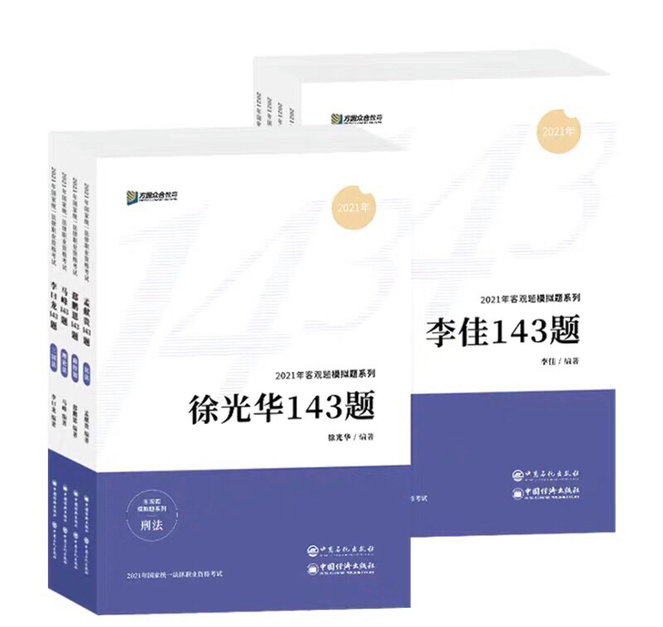 众合法考2021年 众合143题模拟题全套...