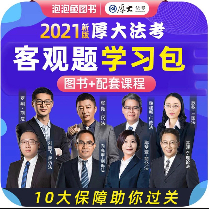 厚大法考客观题学习包 2021法律职业资格...
