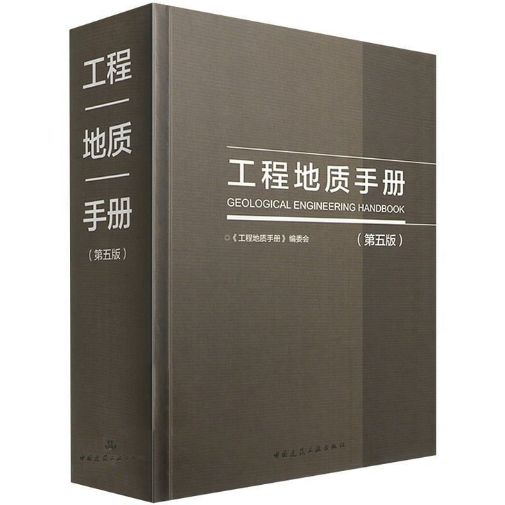 2019工程地质手册第五版