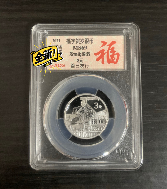 2021福字币，牛年，爱藏评级，首日标，带...