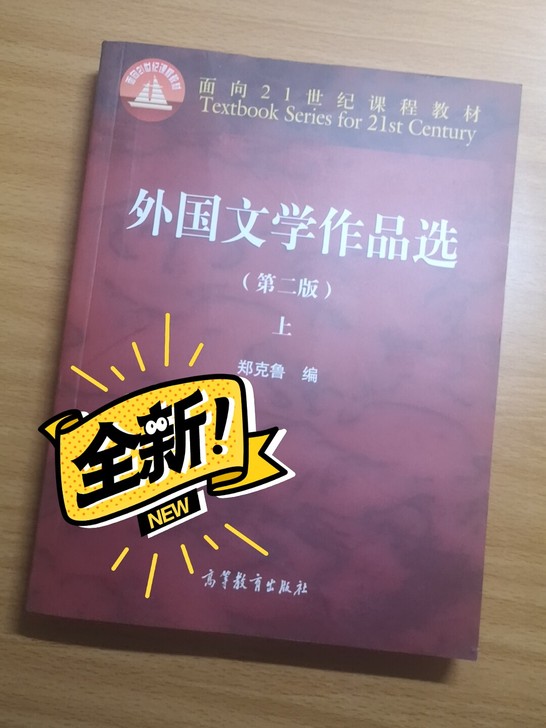 全新 外国文学作品选上下册