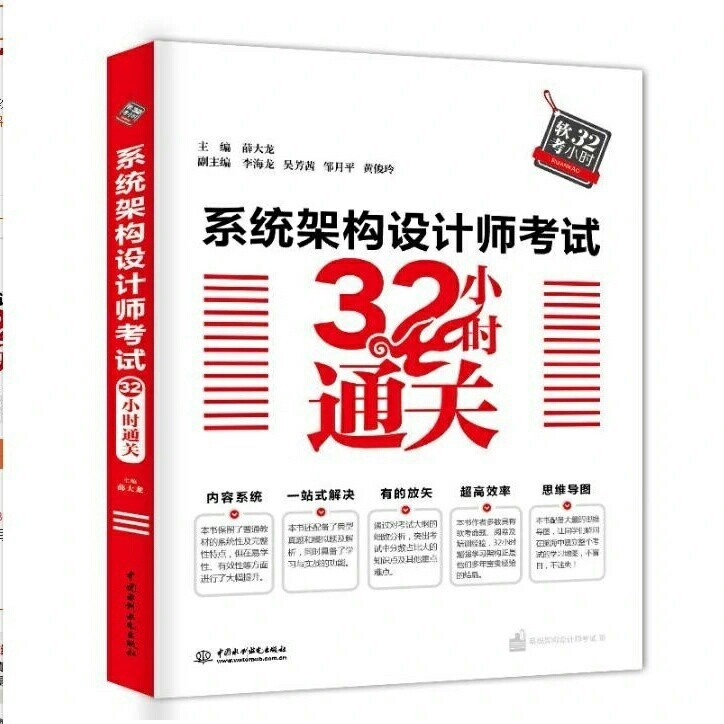 系统架构设计师考试32小时通关