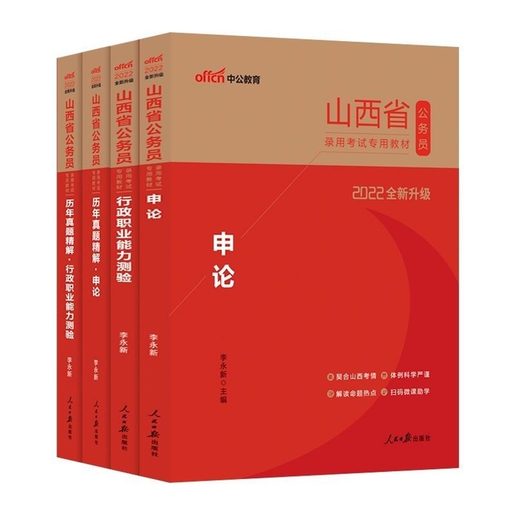 中公教育2022山西省考公务员考试用书真题...