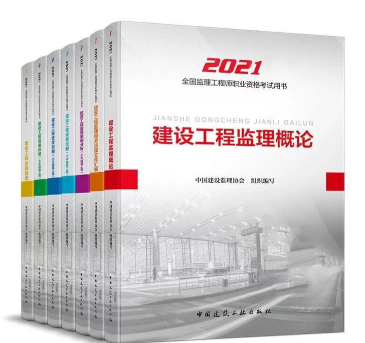 2021监理工程师考试教材用书全套(土建,...