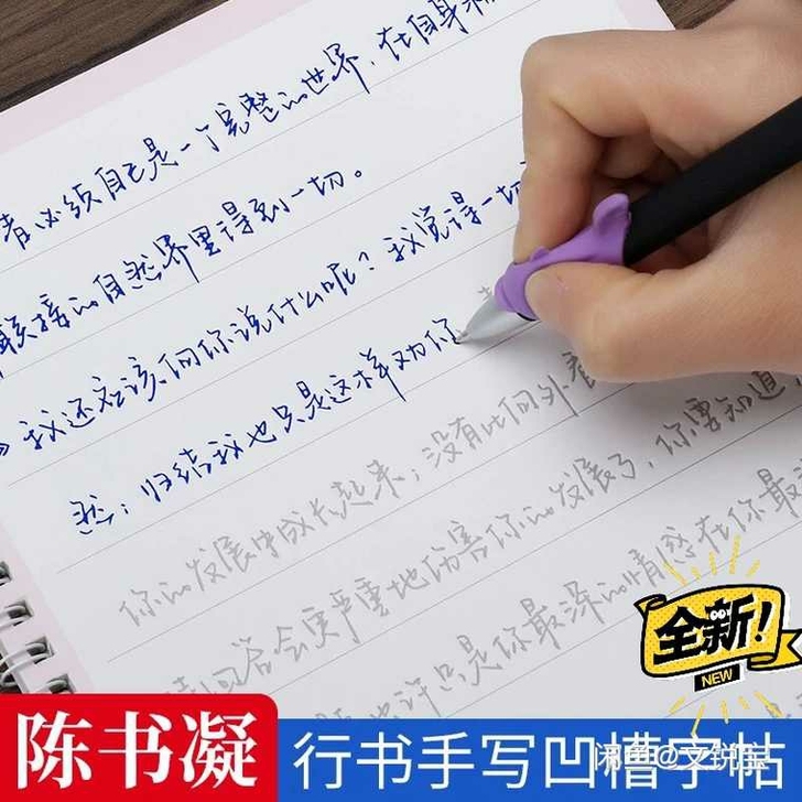 全新陈书凝字帖女生字体漂亮大学生成人练字神...