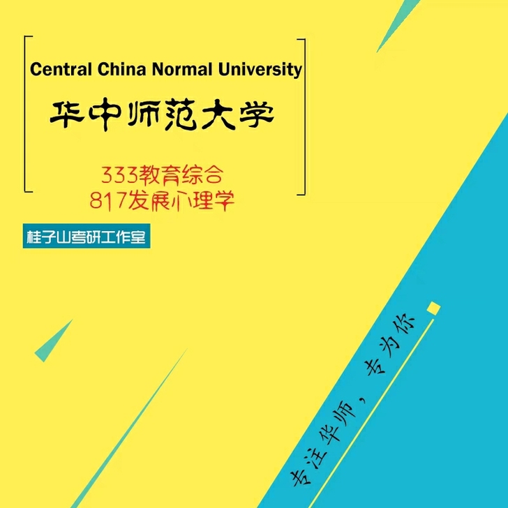 出  华中师范大学心理健康教育 发展心理学...