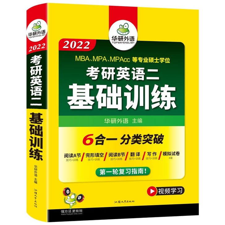 华研外语2022考研英语二基础训练 考研二...