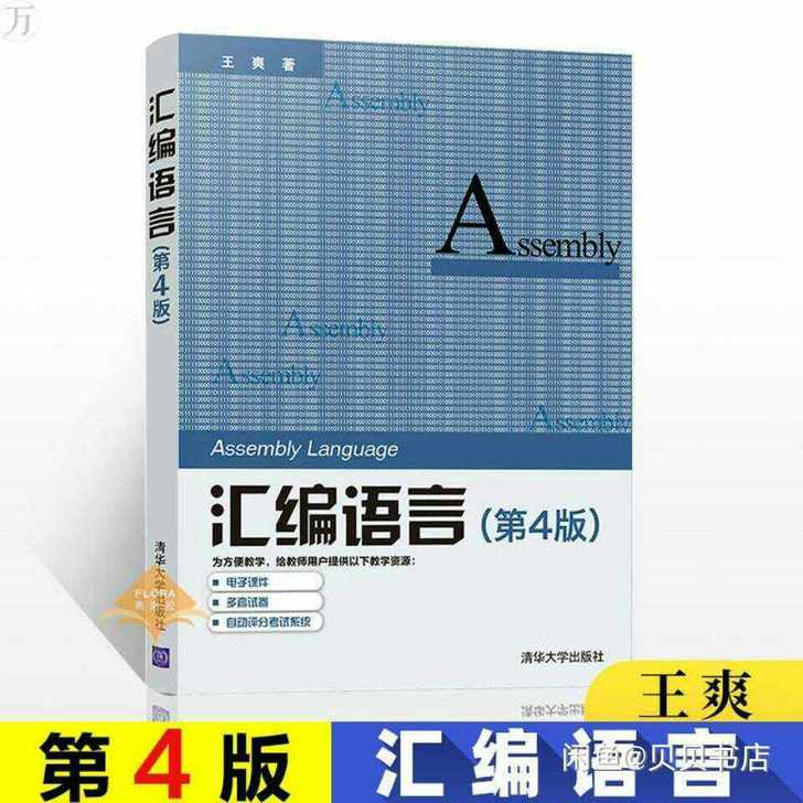 汇编语言 第4版