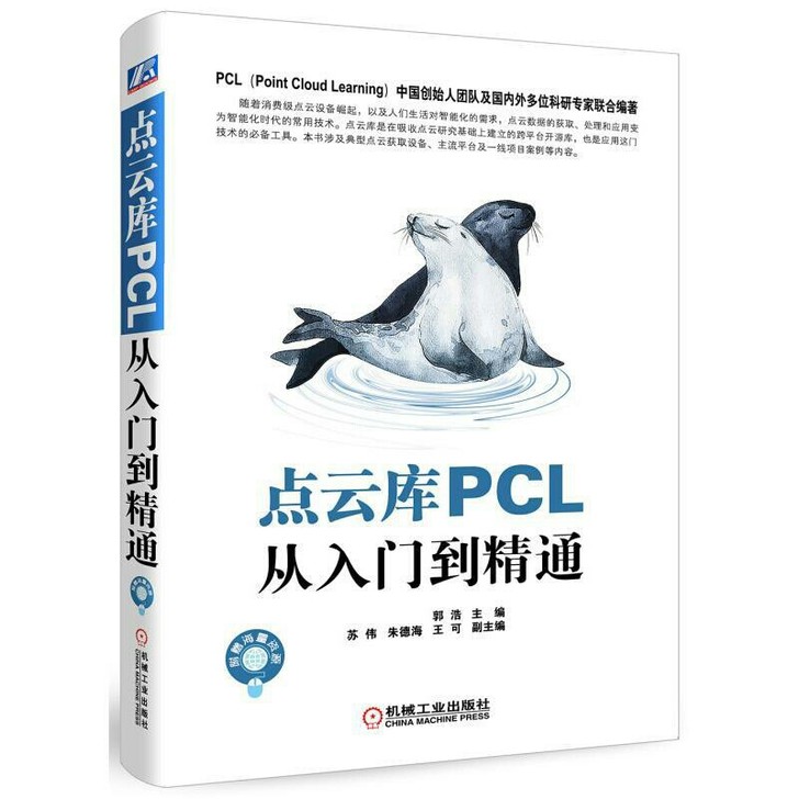点云库PCL从入门到精通 郭浩主编 苏伟朱...