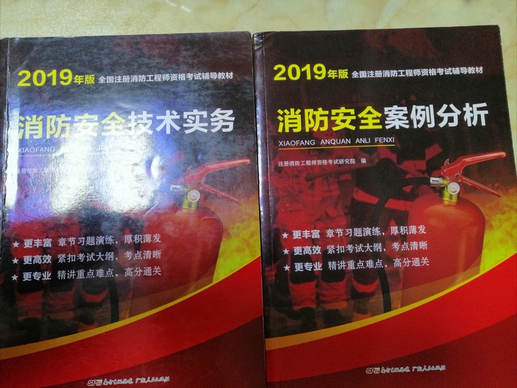 消防工程师复习资料（技术实务和案例各一本）...