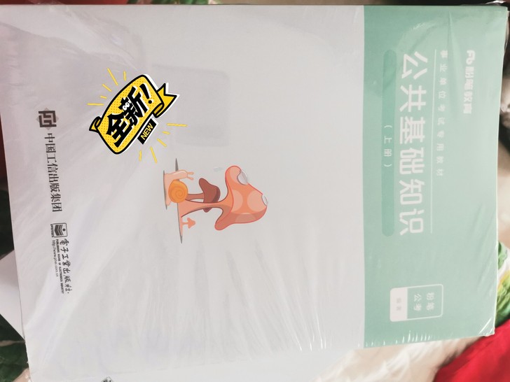公共基础知识教材三本，新版，不包邮