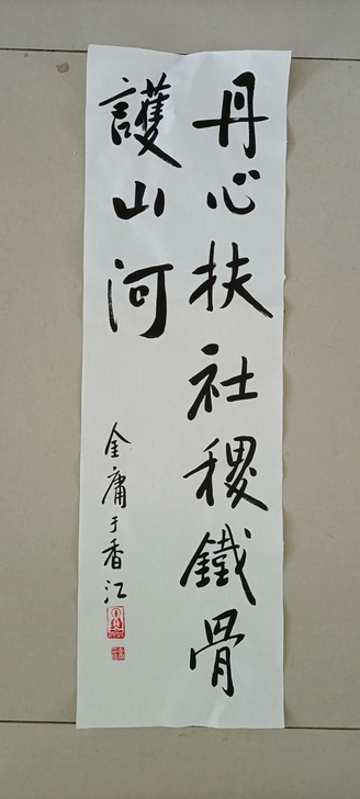 书法，落款是金庸，长80厘米，宽20厘米，...