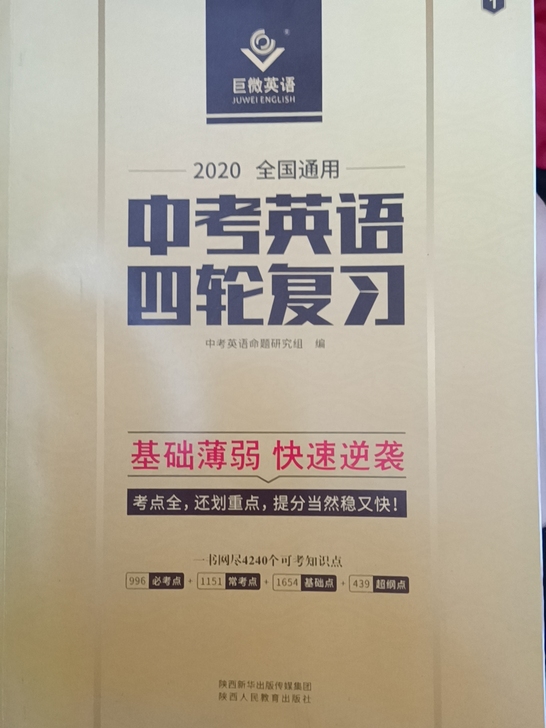 中考英语，四轮复习 全新