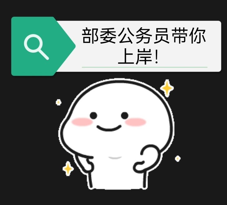 中央部委公务员给你结构化面试辅导！！