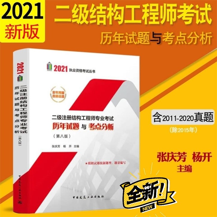 现货2021年二级注册结构工程师