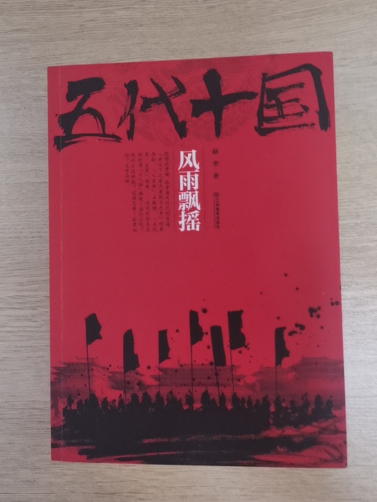 五代十国  全五册 历史小说