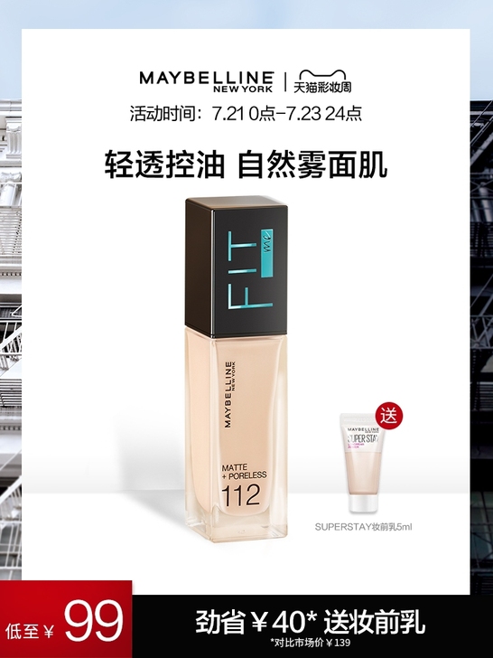 美宝莲fitme粉底液轻薄控油遮瑕保湿持久...