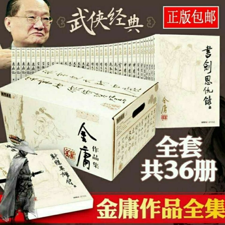 全新包邮金庸武侠小说全集36册三联版朗声旧...