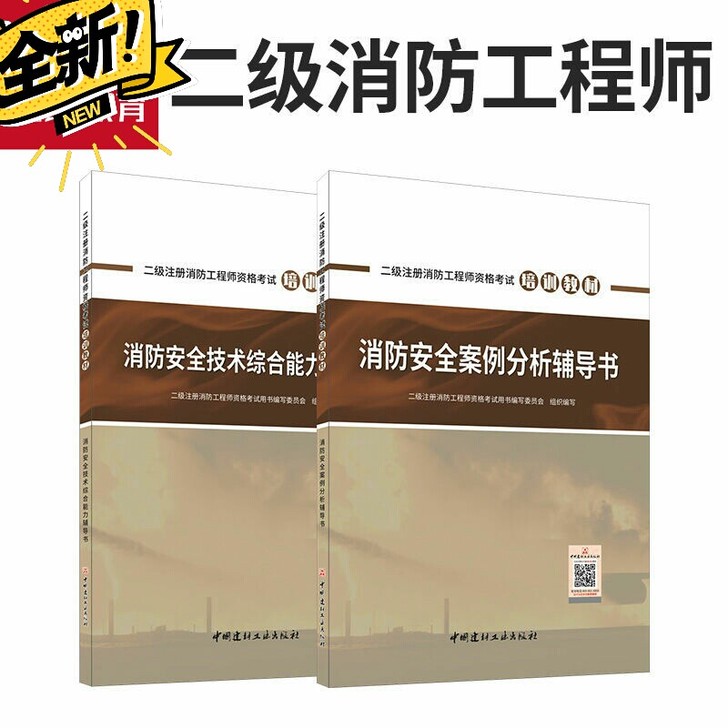 二级注册消防师工程师2021年考试教材书习...