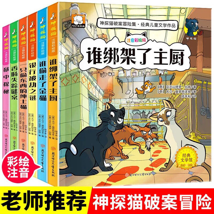 神探猫破案冒险经典儿童文学作品小学生三四五...
