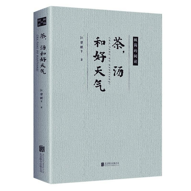 茶汤和好天气 散文随笔 名家经典汪曾祺散文...