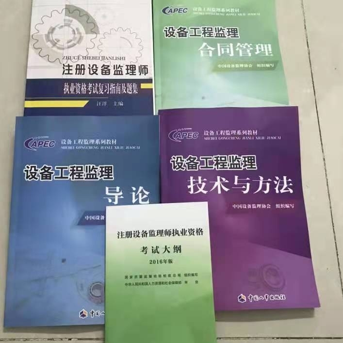 2020注册设备监理工程师教材设备监理师考...