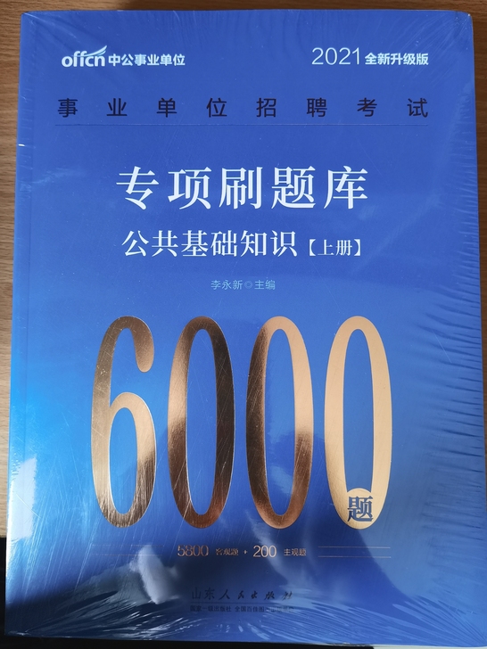 全新未拆封，公共基础刷题库6000题